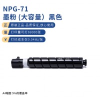 佳能（Canon）NPG-71 BK黑色高容墨粉(适用iR-ADV C5560 C5550