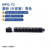 佳能（Canon）NPG-71 C青色高容墨粉(适用iR-ADV C5560 C5550 