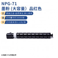 佳能（Canon）NPG-71 M红色高容墨粉(适用iR-ADV C5560 C5550 