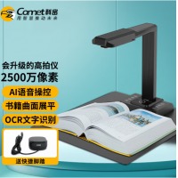 科密(comet) 高拍仪 2500万高清像素 可在线升级扫描仪 A3A4文件图片证件 H