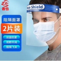 者也 隔离面罩 透明防护面屏 一次性防护面罩带海绵 防油防雾防飞溅防唾沫面屏