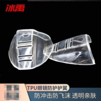 冰禹 BYZJ-100 TPU眼镜防护护翼 近视眼镜侧保护片 防飞溅喷溅 镜腿宽度12mm