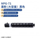 佳能（Canon）NPG-71 BK黑色高容墨粉(适用iR-ADV C5560 C5550 C5540 C5535)约69000页