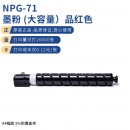 佳能（Canon）NPG-71 M红色高容墨粉(适用iR-ADV C5560 C5550 C5540 C5535)约60000页