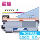 盈佳TN283粉盒黑色适用兄弟HL-3160CDW/3190CDW/DCP-9030CND/MFC-9150CDN/9350CDW