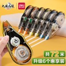 得力(deli)72m学生修正带 顺滑不断带涂改带/强遮盖力改正带 71522