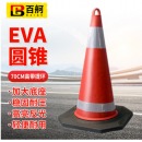 百舸 EVA圆锥路锥 反光锥雪糕桶 道路施工安全路障锥警示柱筒交通设施 70cm高带环橡塑底座