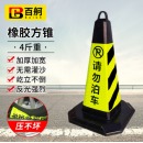 百舸 反光路锥方锥 雪糕筒路障警示柱交通设施 橡胶款4斤重（黄黑请勿泊车）1个