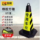 百舸 反光路锥方锥 雪糕筒路障警示柱交通设施 橡胶款8斤重（黄黑专用车位）1个