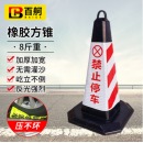 百舸 反光路锥方锥 雪糕筒路障警示柱交通设施 橡胶款8斤重（红白禁止停车）1个