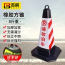 百舸 反光路锥方锥 雪糕筒路障警示柱交通设施 橡胶款8斤重（红白请勿泊车）1个