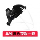 高透明防护面罩 冬季 炒菜面罩防油溅透明女款防护全脸部油烟做饭 黑顶面罩一套