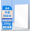 A4铜版纸 双面彩色光面喷墨铜版纸200g 50张/包 适用于喷墨打印机