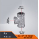 DN15四分三通