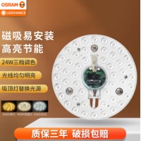 欧司朗（OSRAM）LED灯盘节能光源模组圆形灯珠灯泡贴片磁吸式LED吸顶灯改造灯板 锐亮