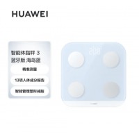华为（HUAWEI）智能体脂秤 3 WiFi版 电子秤体重秤家用 14项身体数据/检测精准