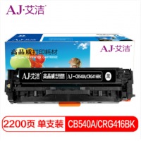艾洁 CB540A/CRG416BK硒鼓黑色 适用惠普CP1210 CP1215 CP15