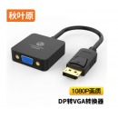 秋叶原（CHOSEAL） DP转VGA高清转接线 DP接口笔记本电脑接显示器投影