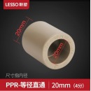 联塑（LESSO）水管管材冷热水管202532弯头直接三通四通水管接头配件 PPR灰色20MM(4分)直通