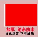 彩旗加厚纳米防水96*144cm