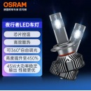 欧司朗（OSRAM）夜行者LED汽车大灯H4远近光灯泡【6000K超亮聚光】12V/45W 一对