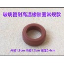 玻璃管耐高温橡胶圈常规款外径1.8cm 内径1.2cm 高度0.6cm