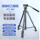云腾 VCT-880三脚架 单反相机摄像机液压云台摄影直播支架铝合金三角架