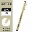 针管笔 06号黑色（0.5mm）