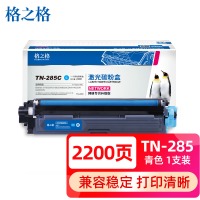 格之格 TN-285C青色粉盒适用兄弟3150CDN 3170CDW 9020CDN 91