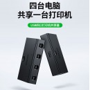 绿联(UGREEN)30346USB打印机共享器切换器4进1出转按