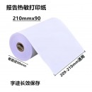 热敏打印纸210mmx100