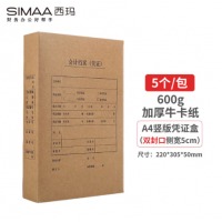 西玛(SIMAA) A4凭证盒竖版双封口600g牛卡纸220*305*50mm 5个/包 