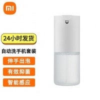 小米 MI 自动洗手机套装 智能感应 泡沫洗手机