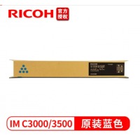 理光IM C3500/IM C3000蓝色墨粉