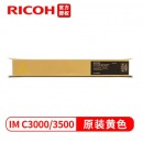 理光IM C3500/IM C3000黄色墨粉