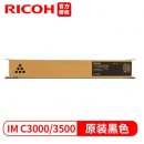 理光IM C3500/IM C3000黑色墨粉