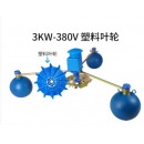 CX 叶轮式增氧机 鱼塘浮式大功率全自动增氧泵 3KW 塑料叶轮 380V