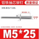 开口型铝抽铆钉5*25mm