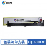 科思特 LQ-1600KIIIH 色带架 适用EPSON LQ1600K3H LQ2090 FX 2190 LQ136KW