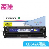 盈佳CB542A(125A)硒鼓 黄色 适用惠普CP1215 1515N 1518NI C