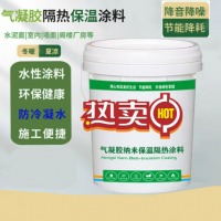 国标 定制室内墙防水建筑防结露气凝胶保温涂料
