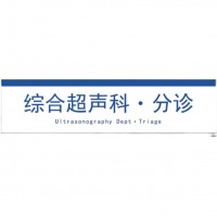 柚子海 综合超声科分诊PVC吊牌 30cm*120cm