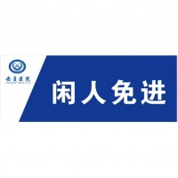 柚子海 闲人免进 30cm*80cm