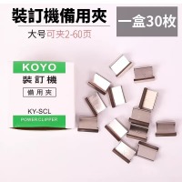 KOYO 推夹器补充夹装订夹 大号补充夹30枚/盒