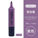 施德楼（STAEDTLER）荧光笔经典彩色马卡龙学习重点标记笔 紫色364-6