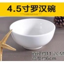 白色密胺小碗 4.5寸 直径11.2cm 高度约6cm