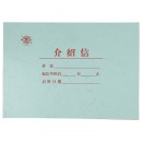 成文厚 财务用品凭证单据 介绍信介绍函证明信推荐函举荐信 1本装401-51