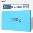 科朗鑫盛 A3++封皮纸 标书封皮纸 资料封面纸 凹凸皮纹云彩纸无线胶装纸卡纸封面纸 A3++ 160g 湖蓝【100张】