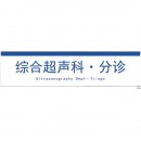 柚子海 综合超声科分诊PVC吊牌 30cm*120cm