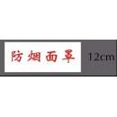 柚子海 防烟面罩 12cm*30cm
